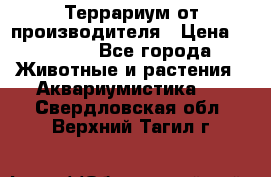 Террариум от производителя › Цена ­ 8 800 - Все города Животные и растения » Аквариумистика   . Свердловская обл.,Верхний Тагил г.